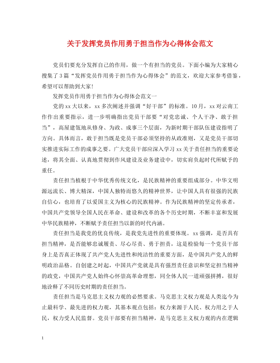 关于发挥党员作用勇于担当作为心得体会范文 _第1页