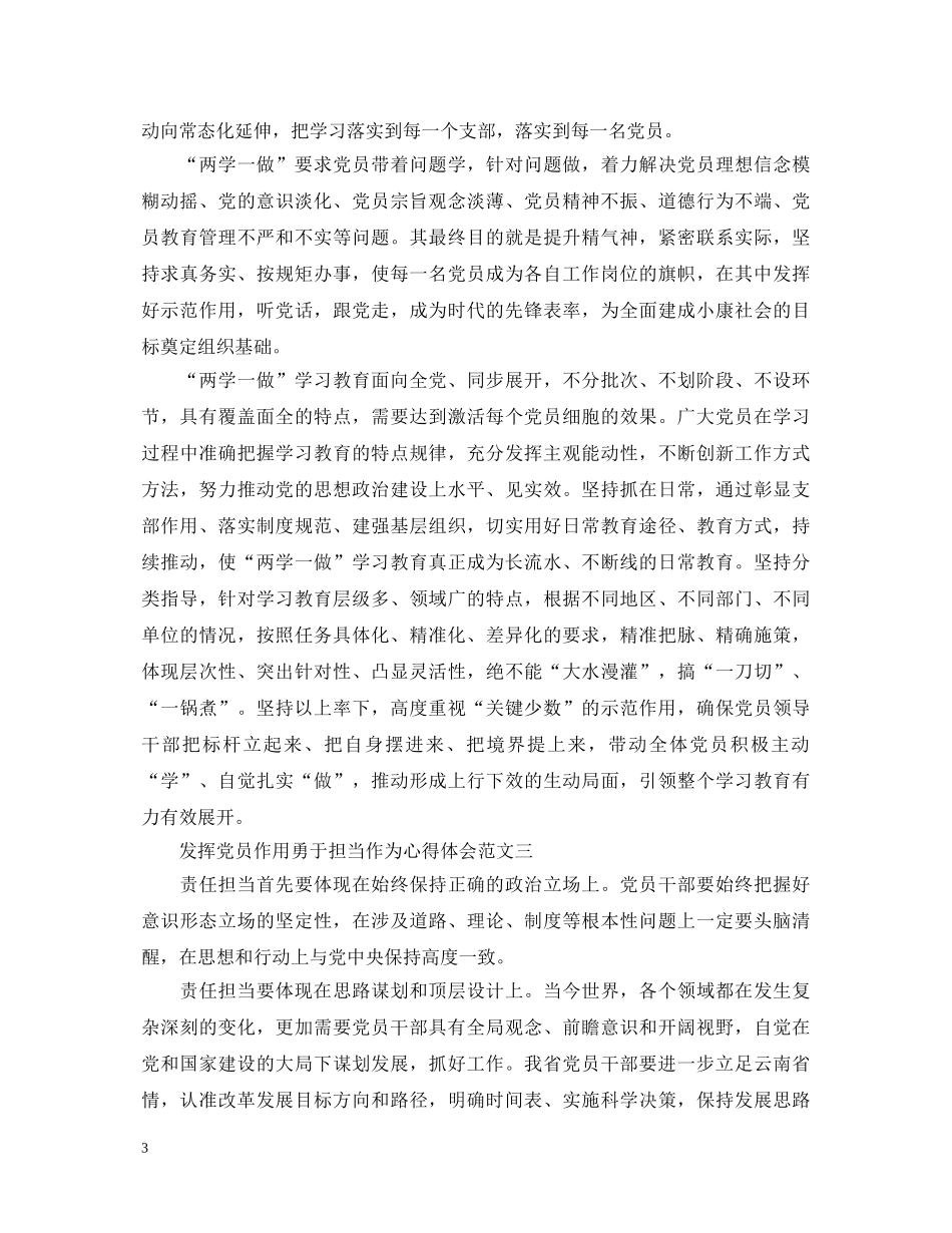 关于发挥党员作用勇于担当作为心得体会范文 _第3页
