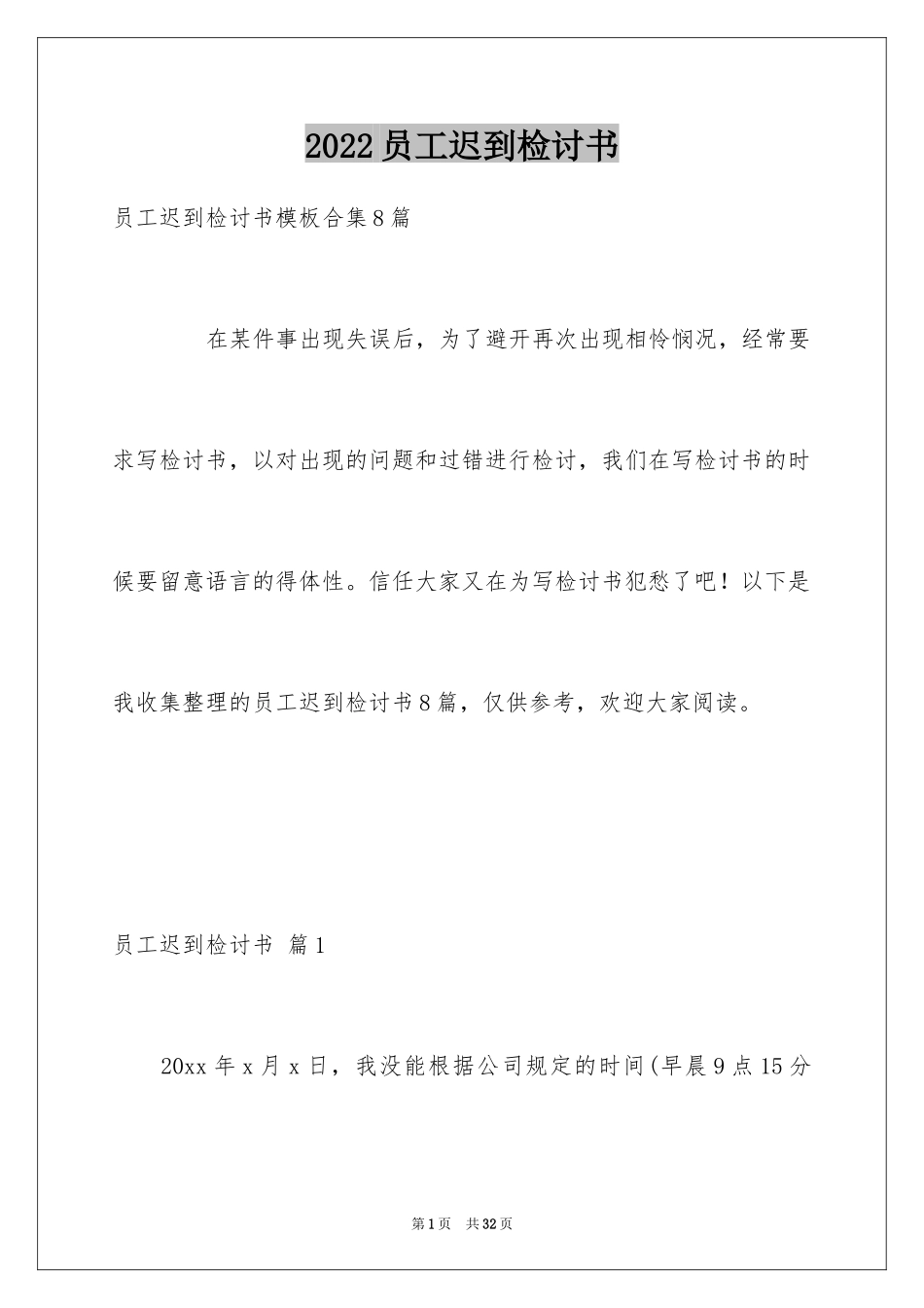 2024员工迟到检讨书_10_第1页