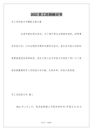 2024员工迟到检讨书_10