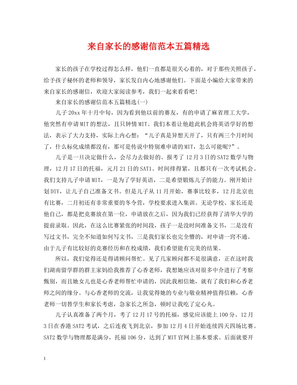 来自家长的感谢信范本五篇精选 _第1页