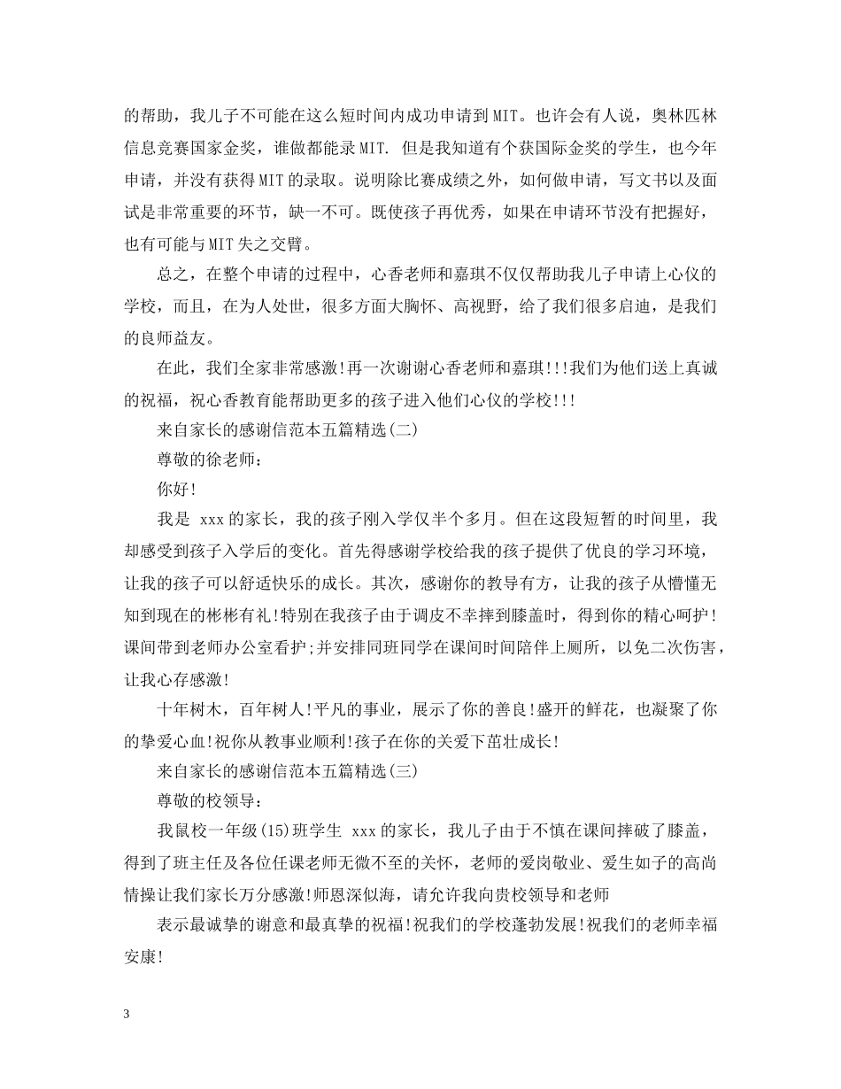来自家长的感谢信范本五篇精选 _第3页