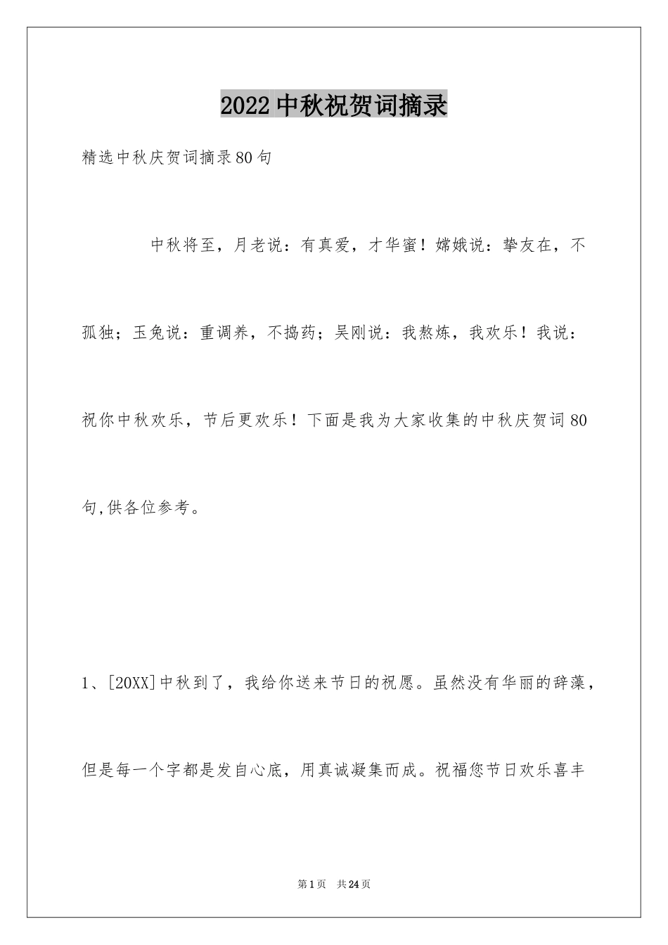 2024中秋祝贺词摘录_31_第1页