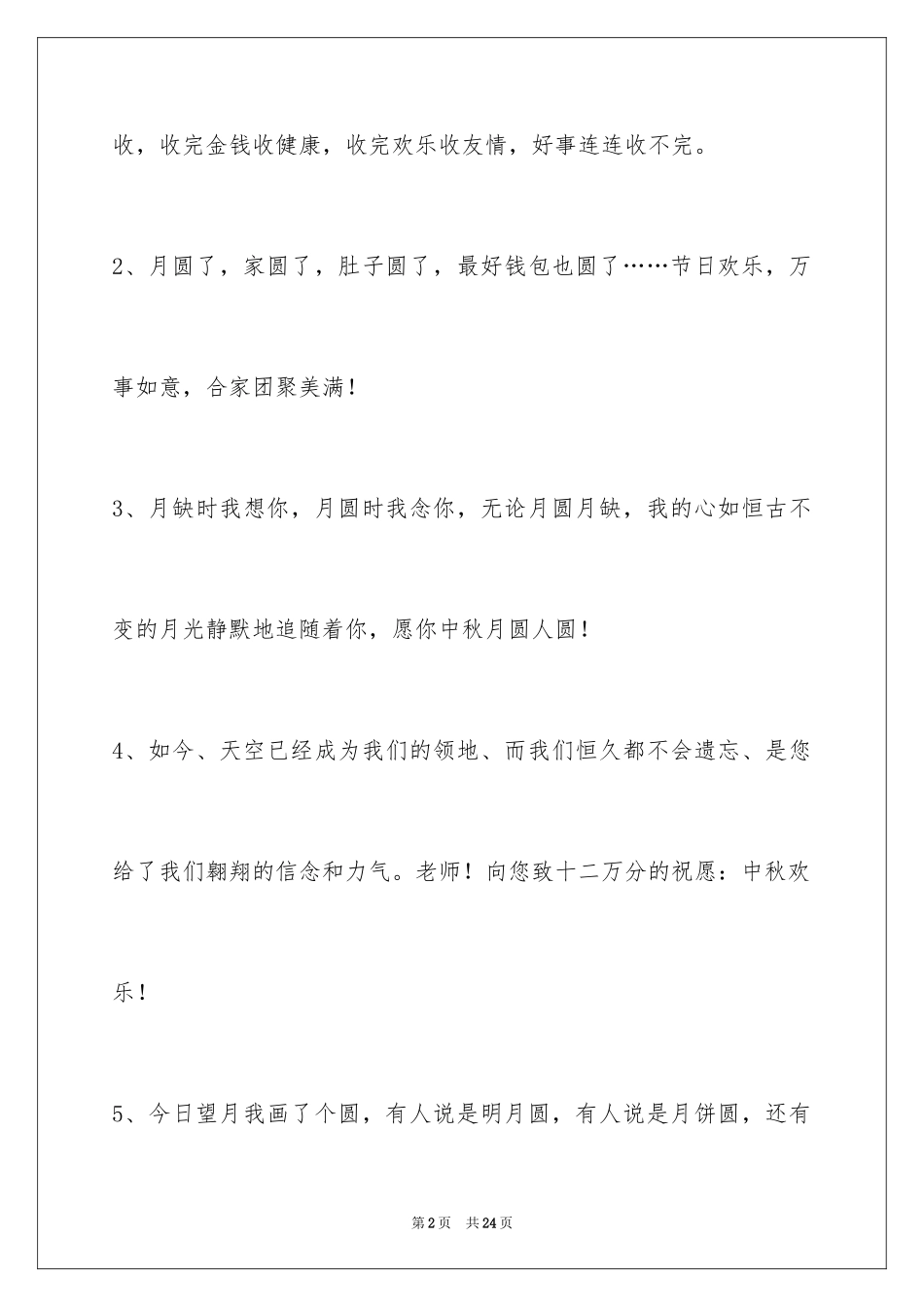 2024中秋祝贺词摘录_31_第2页
