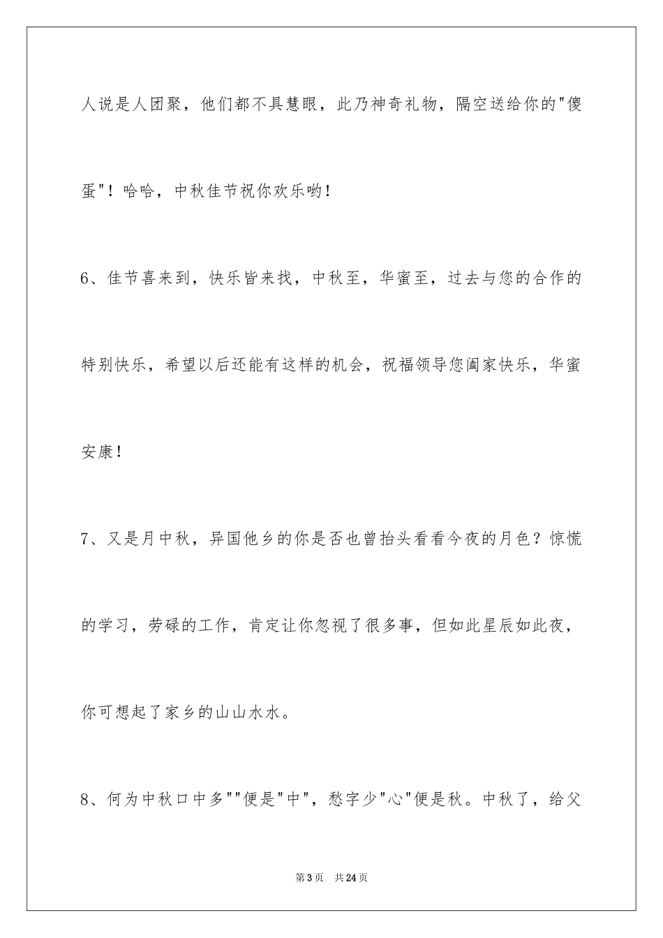 2024中秋祝贺词摘录_31_第3页