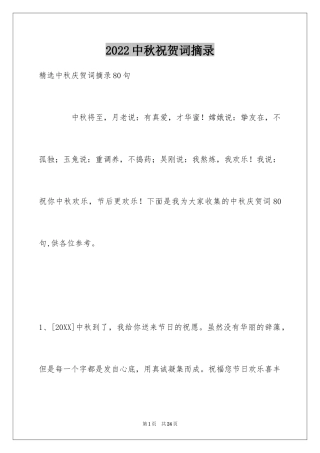 2024中秋祝贺词摘录_31