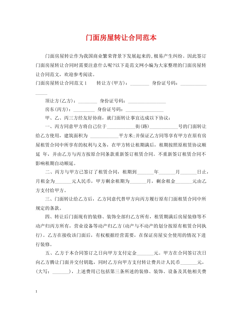 门面房屋转让合同范本 _第1页
