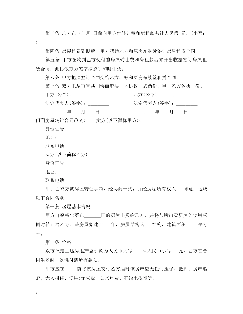 门面房屋转让合同范本 _第3页