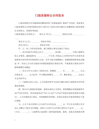 门面房屋转让合同范本 