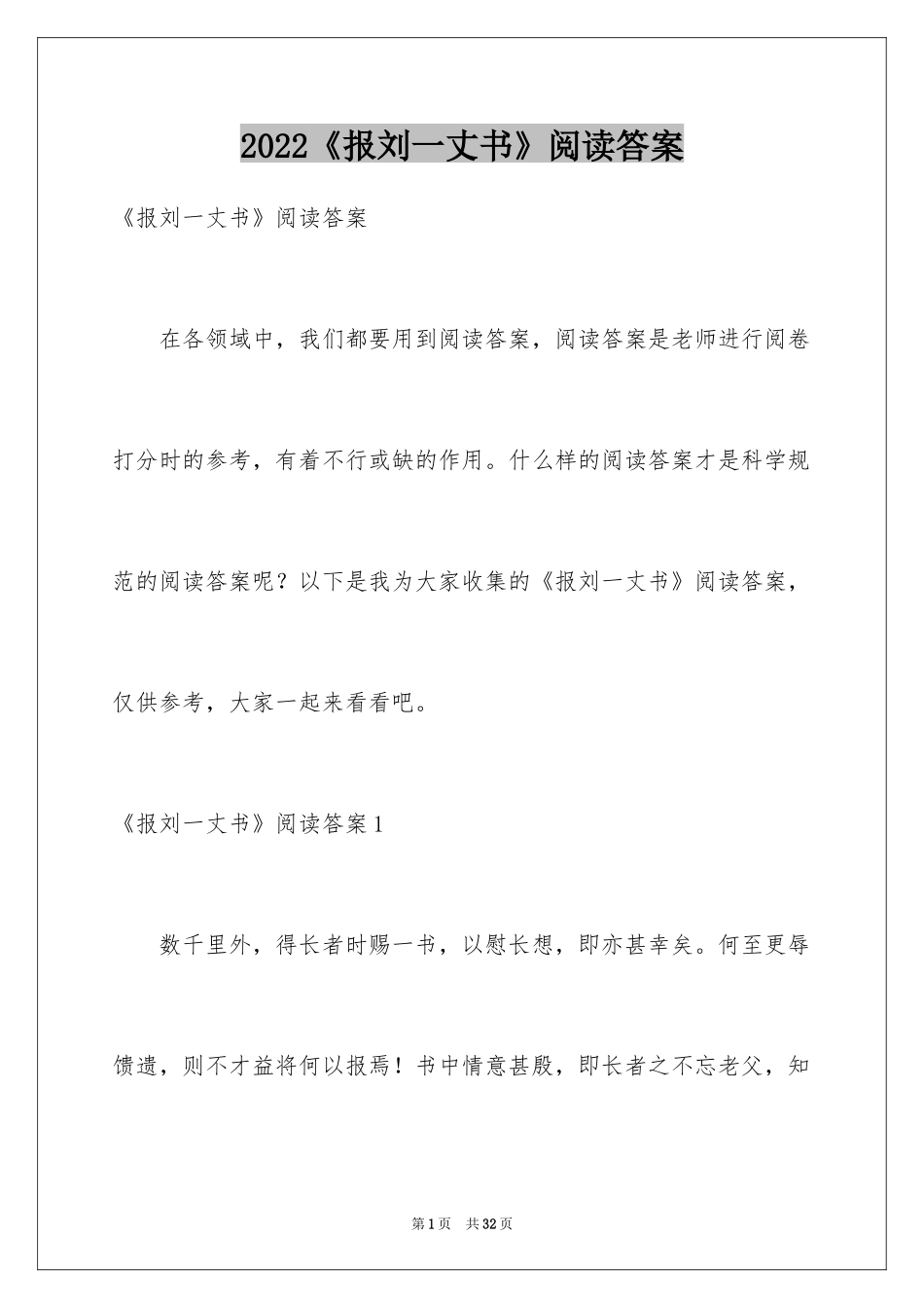 2024《报刘一丈书》阅读答案_第1页