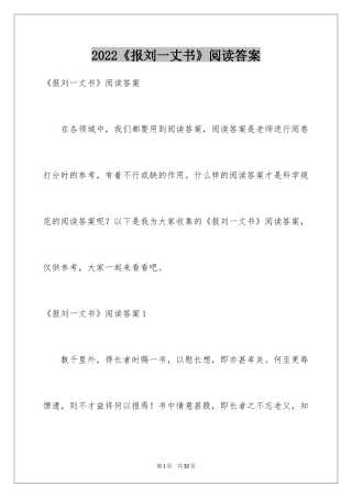 2024《报刘一丈书》阅读答案