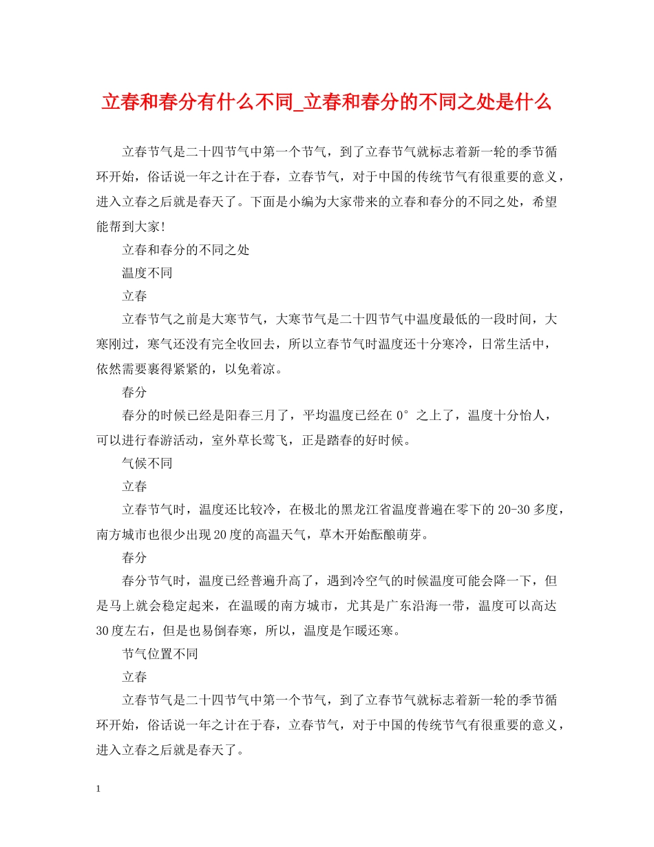 立春和春分有什么不同_立春和春分的不同之处是什么 _第1页