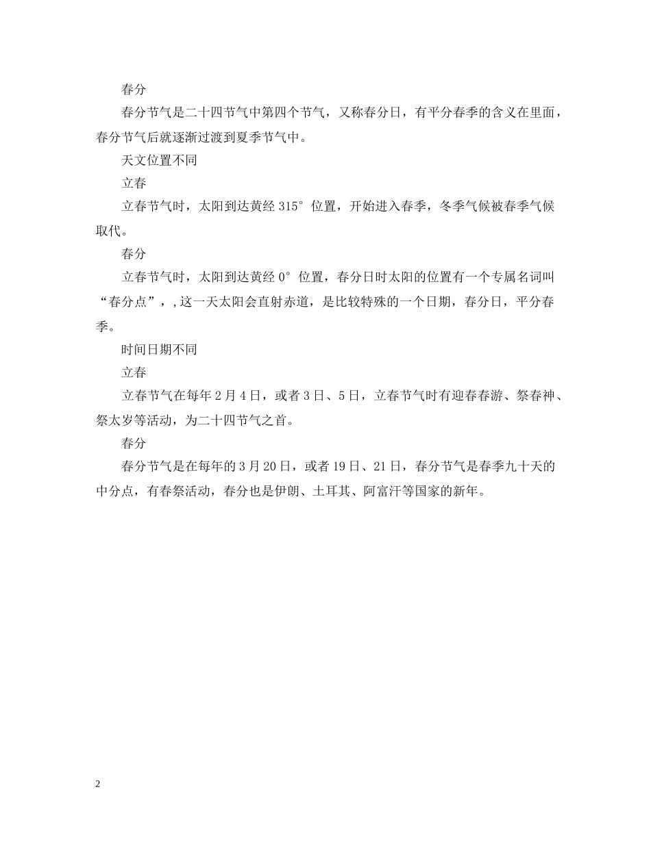 立春和春分有什么不同_立春和春分的不同之处是什么 _第2页