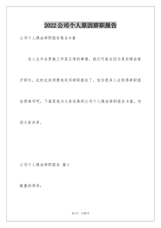 2024公司个人原因辞职报告_10
