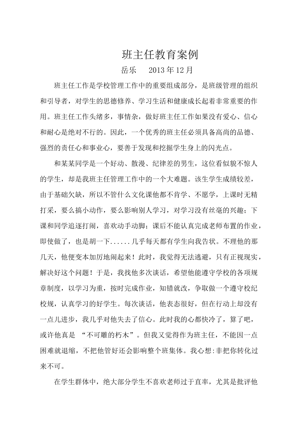 岳乐班主任教育案例_第1页