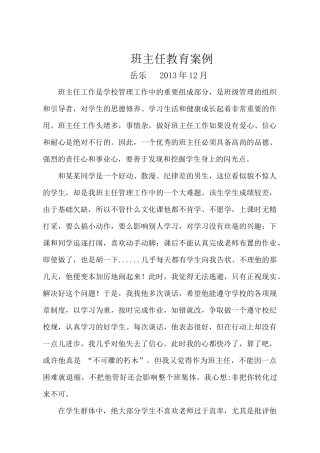 岳乐班主任教育案例