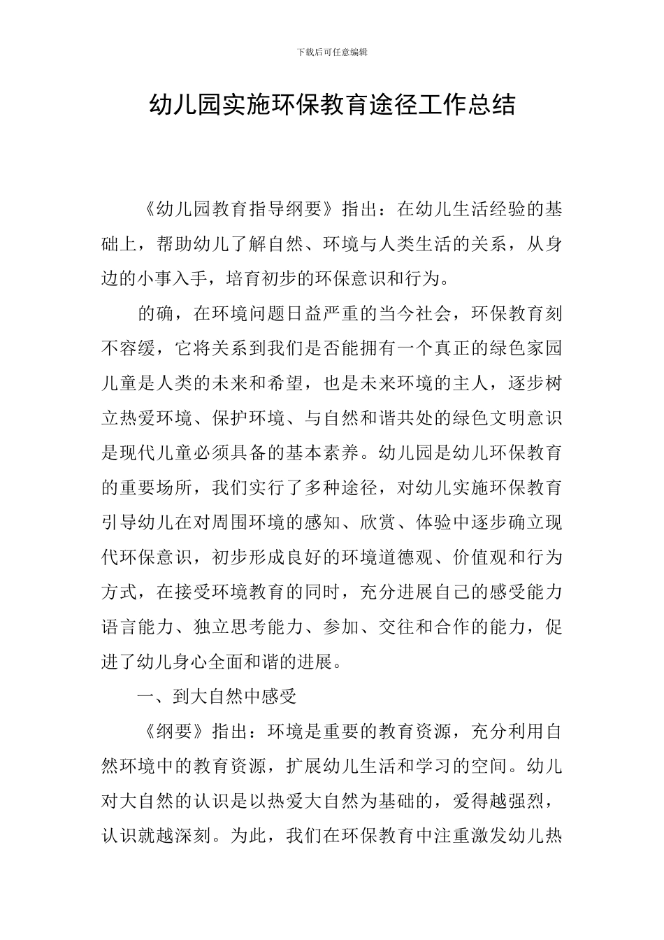 幼儿园实施环保教育途径工作总结_第1页