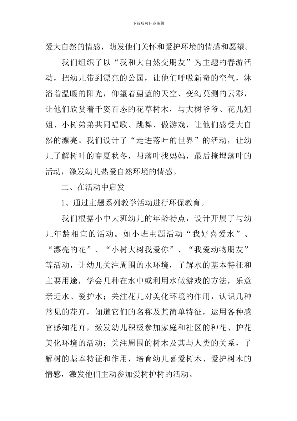 幼儿园实施环保教育途径工作总结_第2页