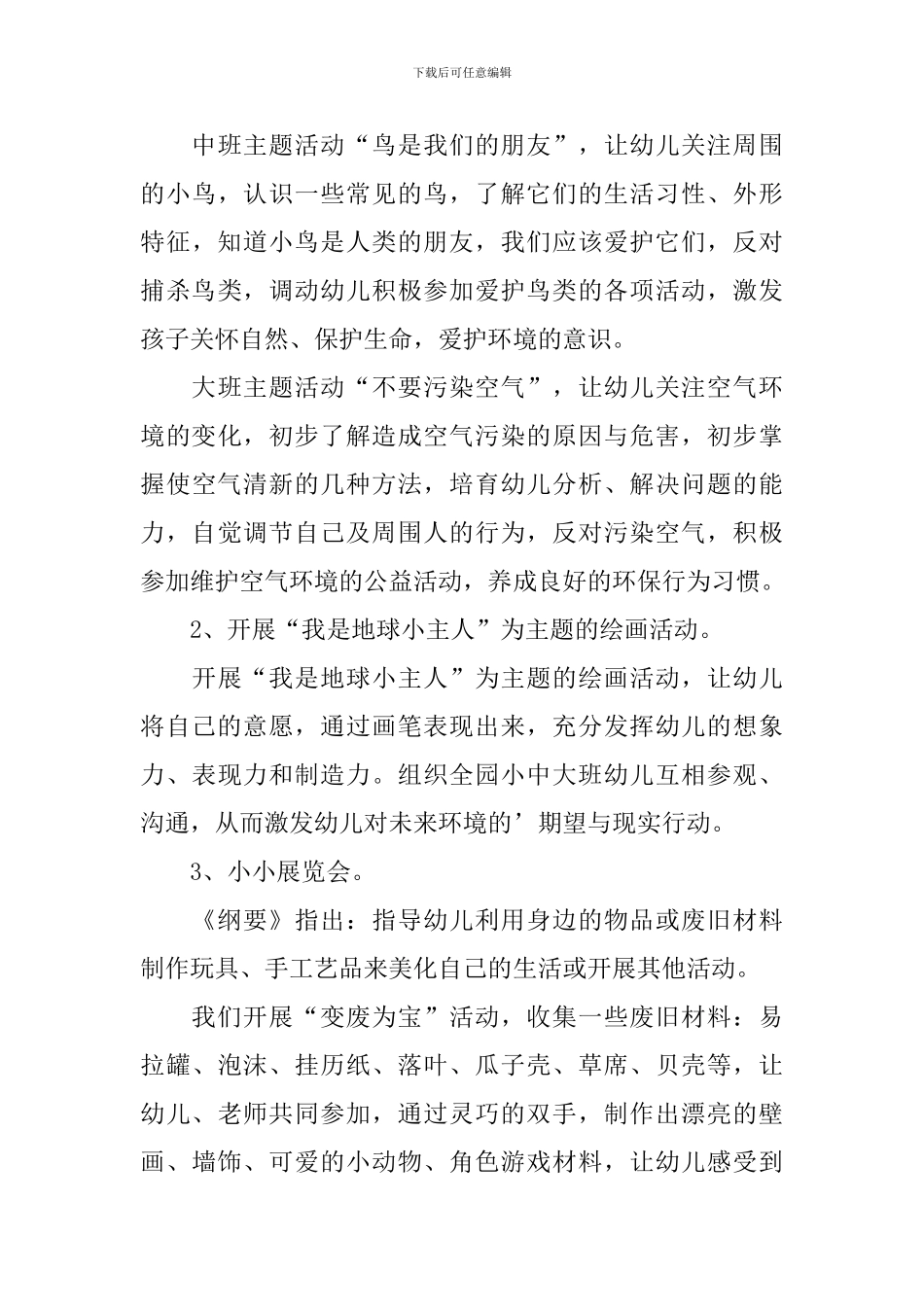 幼儿园实施环保教育途径工作总结_第3页