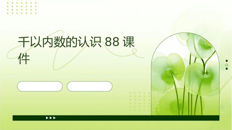 千以内数的认识88课件_第1页