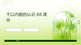 千以内数的认识88课件