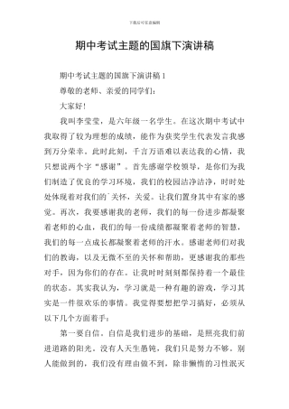 期中考试主题的国旗下演讲稿