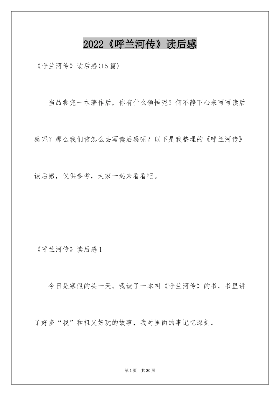 2024《呼兰河传》读后感_9_第1页