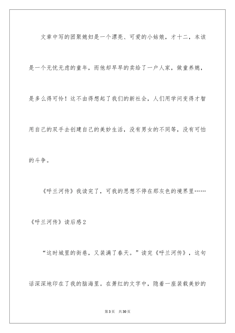 2024《呼兰河传》读后感_9_第3页