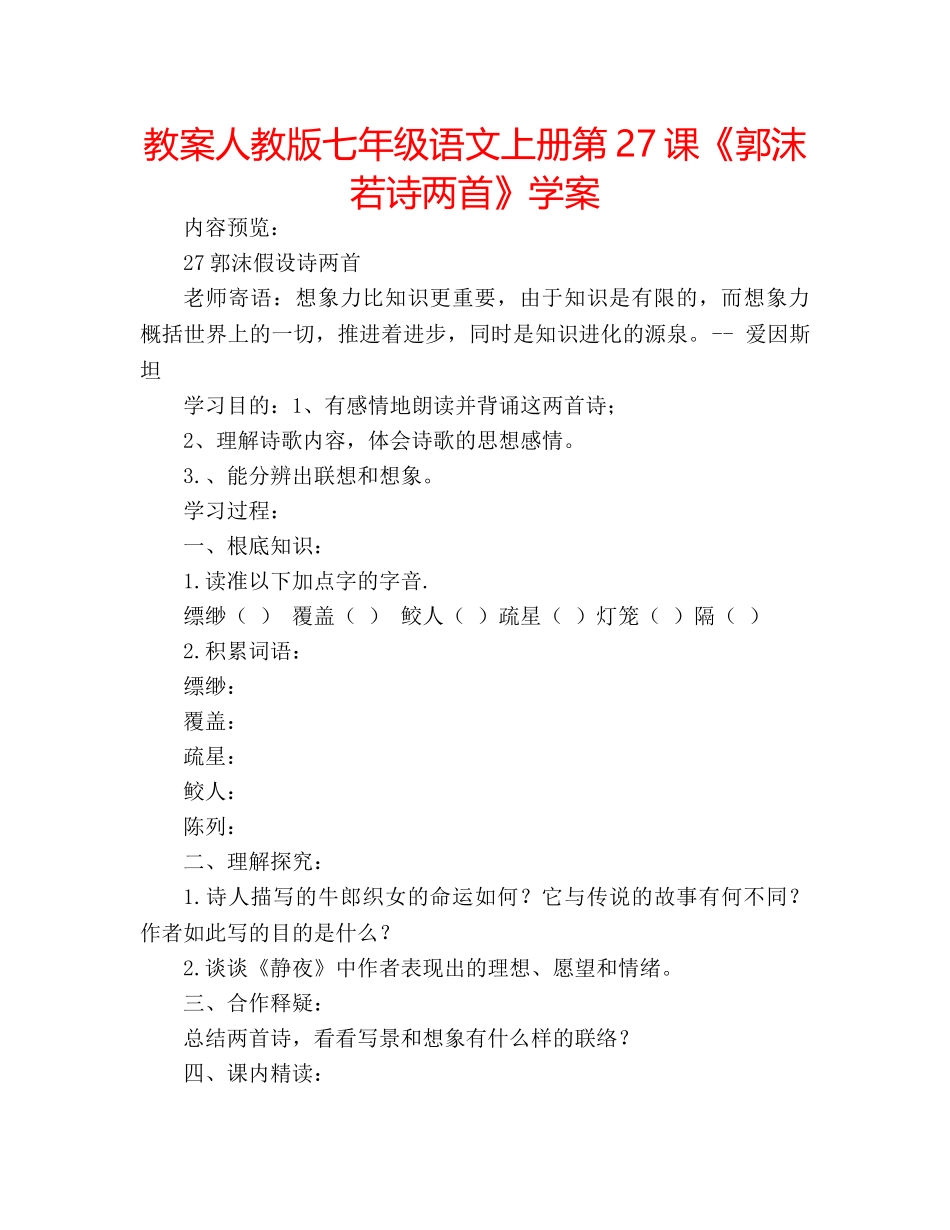 教案人教版七年级语文上册第27课《郭沫若诗两首》学案 _第1页