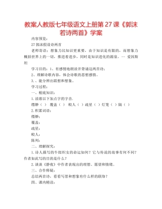 教案人教版七年级语文上册第27课《郭沫若诗两首》学案 