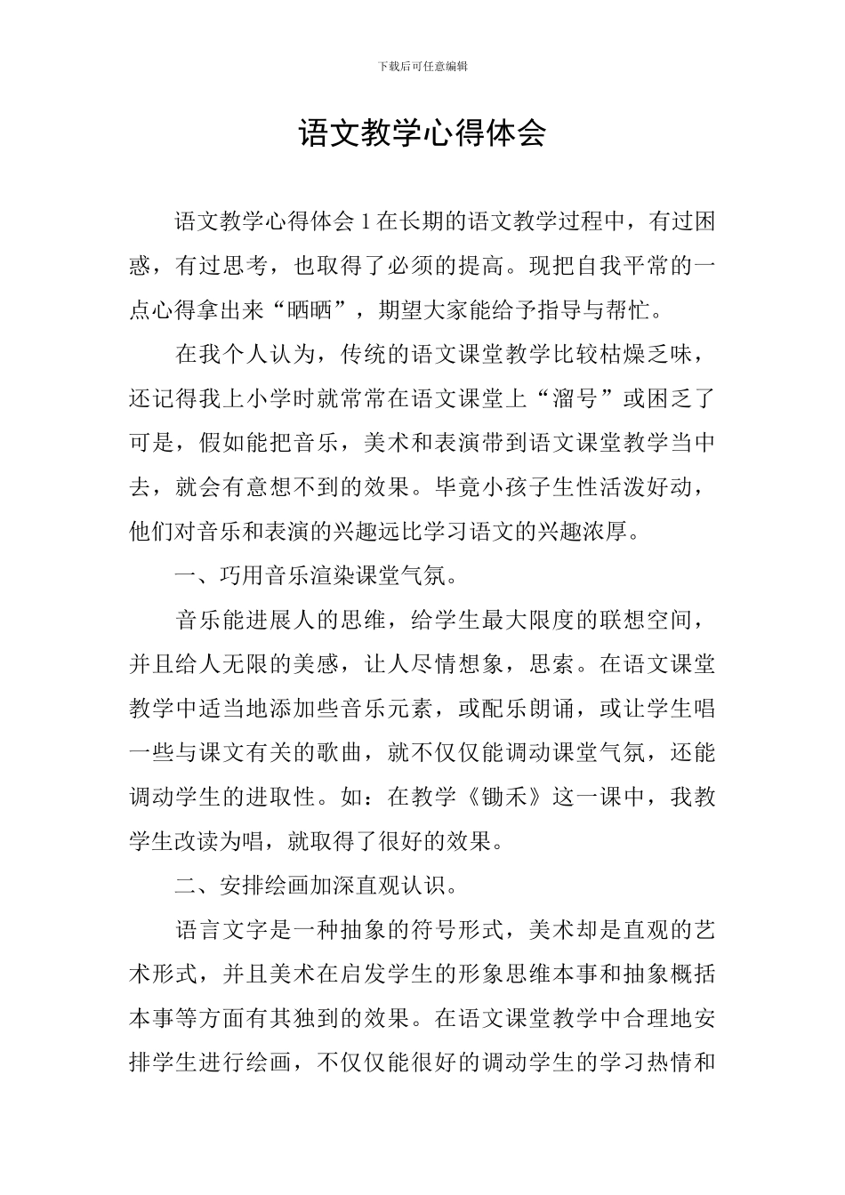 语文教学心得体会_第1页