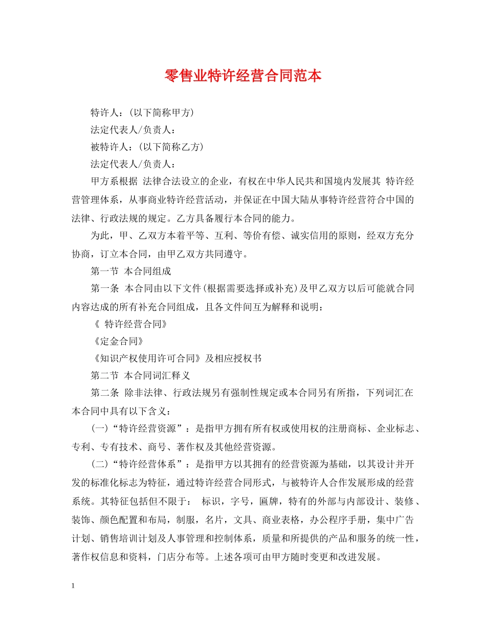 零售业特许经营合同范本 _第1页
