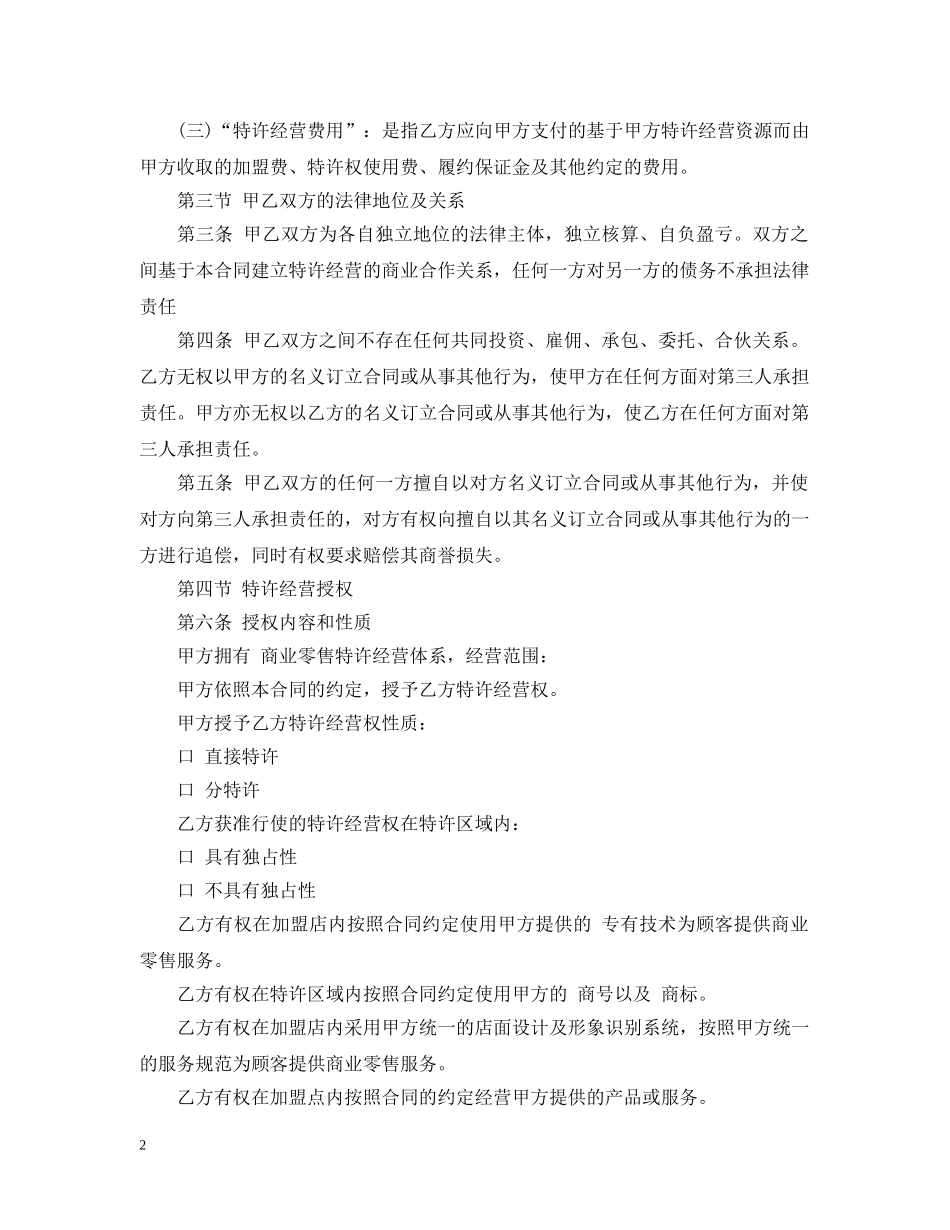 零售业特许经营合同范本 _第2页