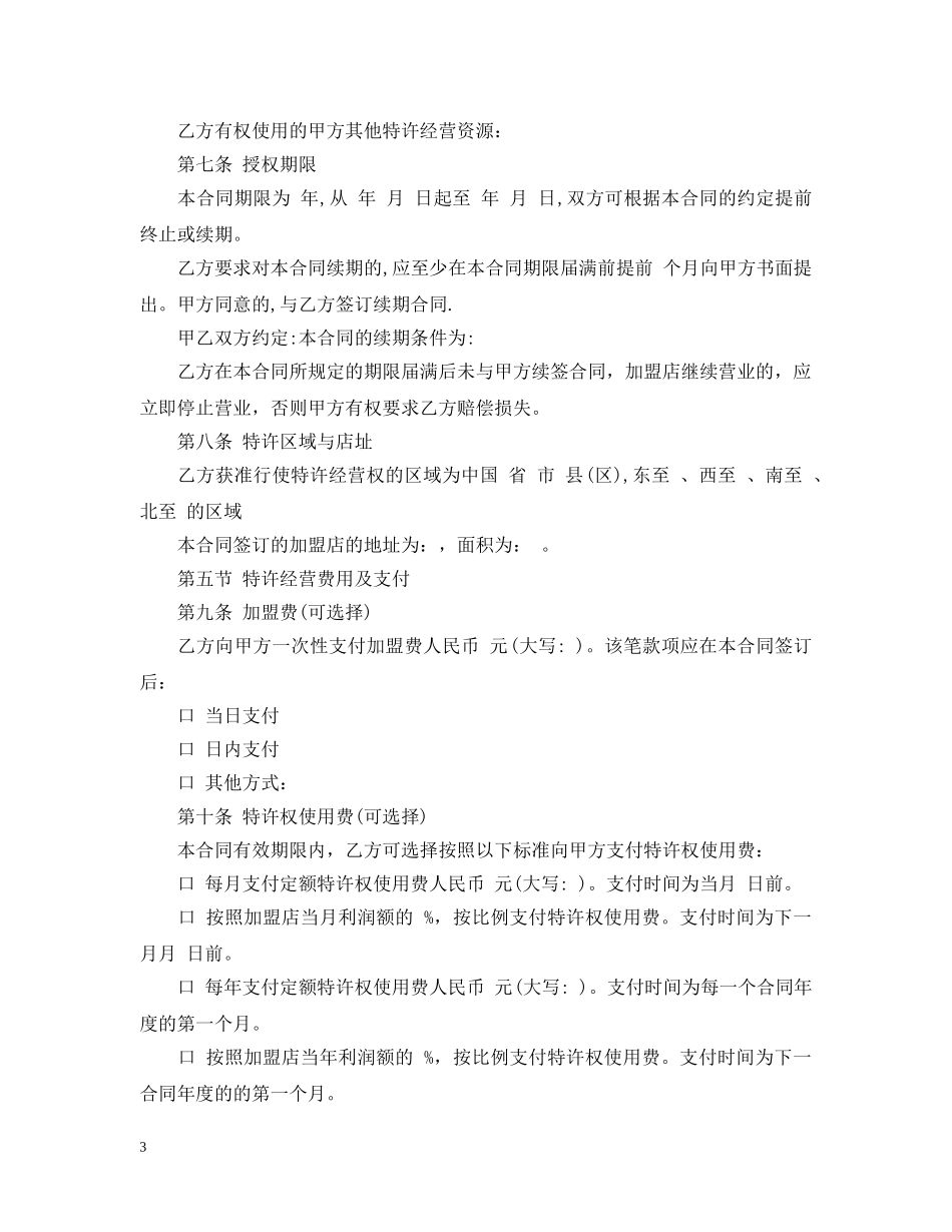 零售业特许经营合同范本 _第3页