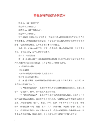 零售业特许经营合同范本 