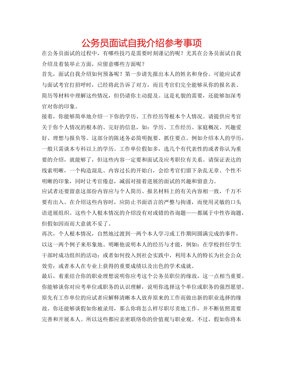 公务员面试自我介绍参考事项 _第1页
