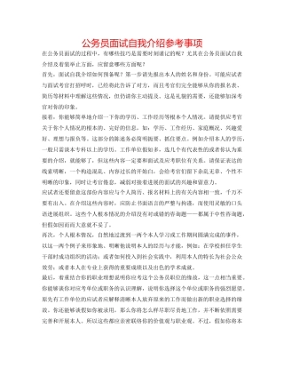 公务员面试自我介绍参考事项 