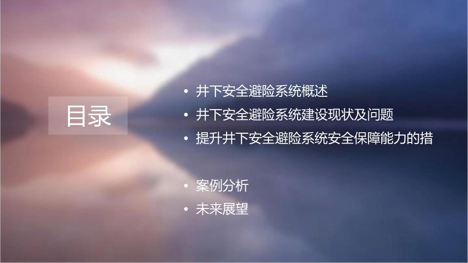 加快井下安全避险系统建设提升安全保障能力课件_第2页