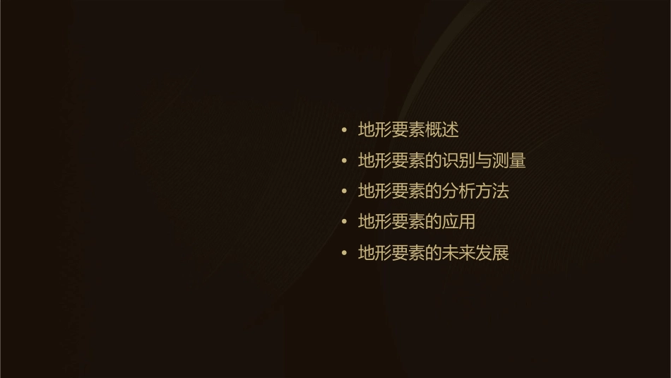 地形要素分析课件_第2页