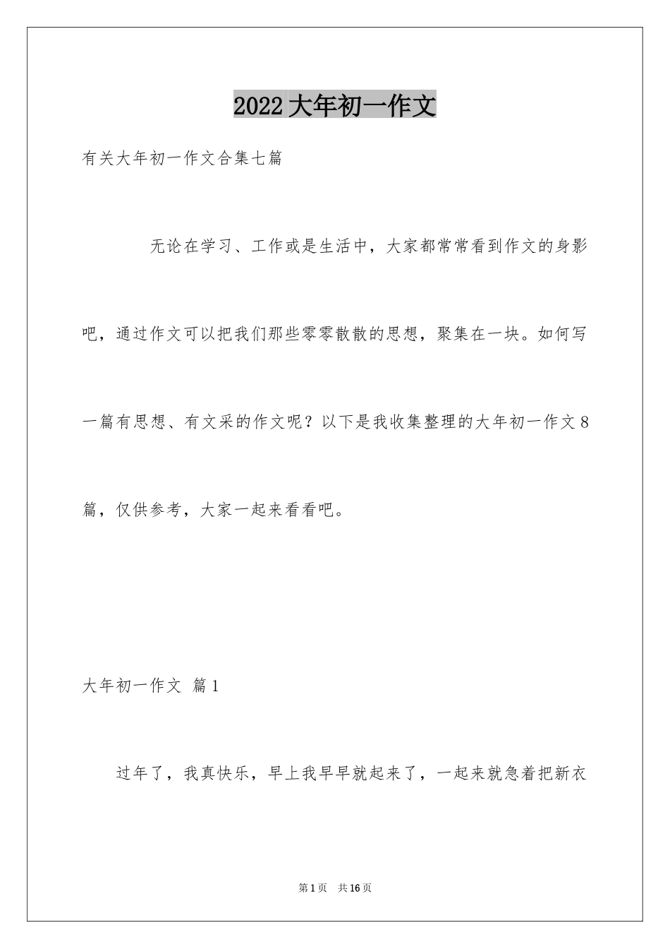 2024大年初一作文_182_第1页