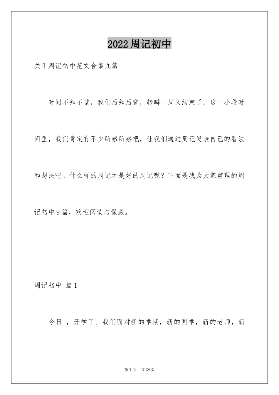 2024周记初中_72_第1页