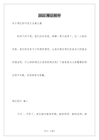 2024周记初中_72