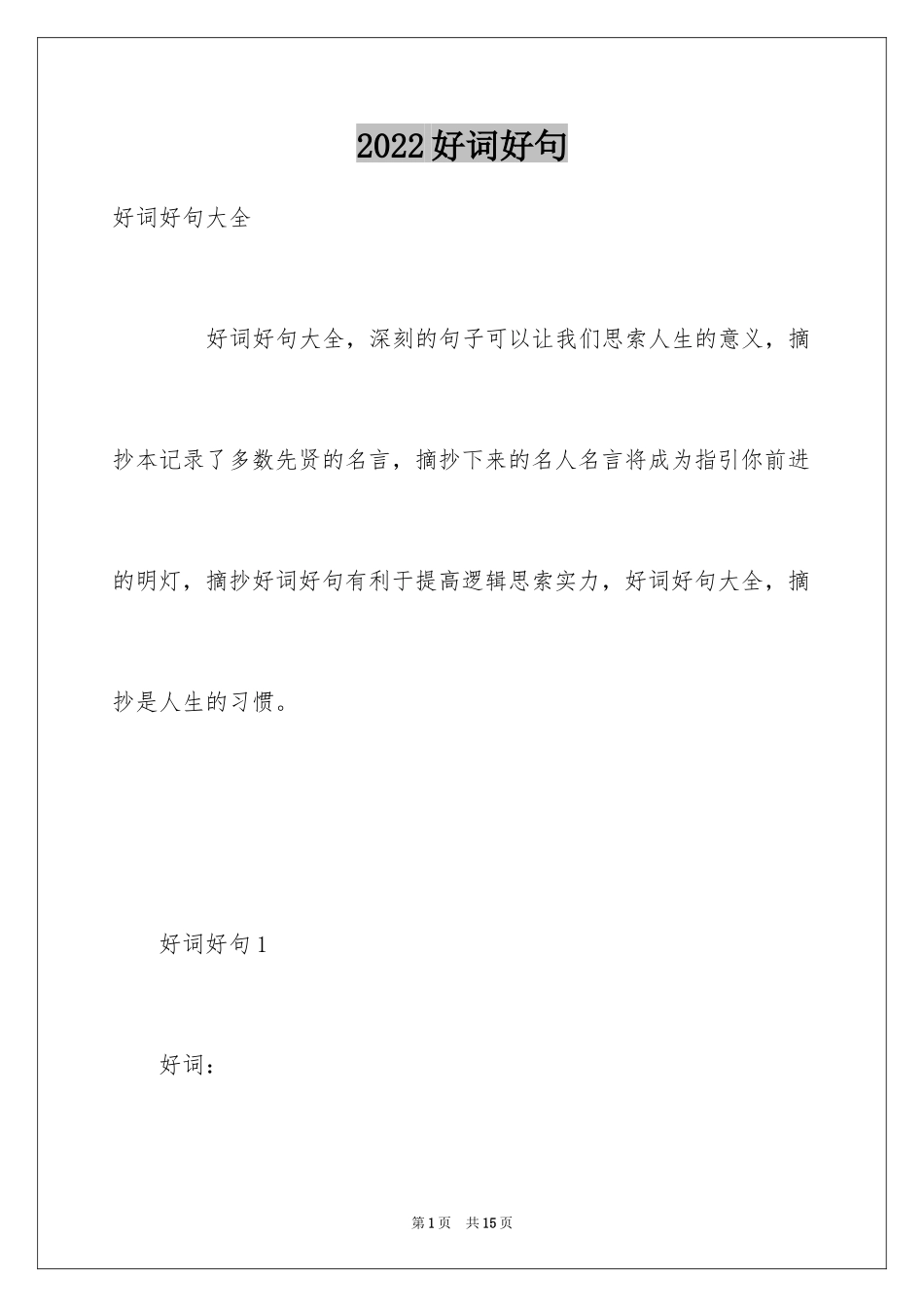 2024好词好句_3_第1页