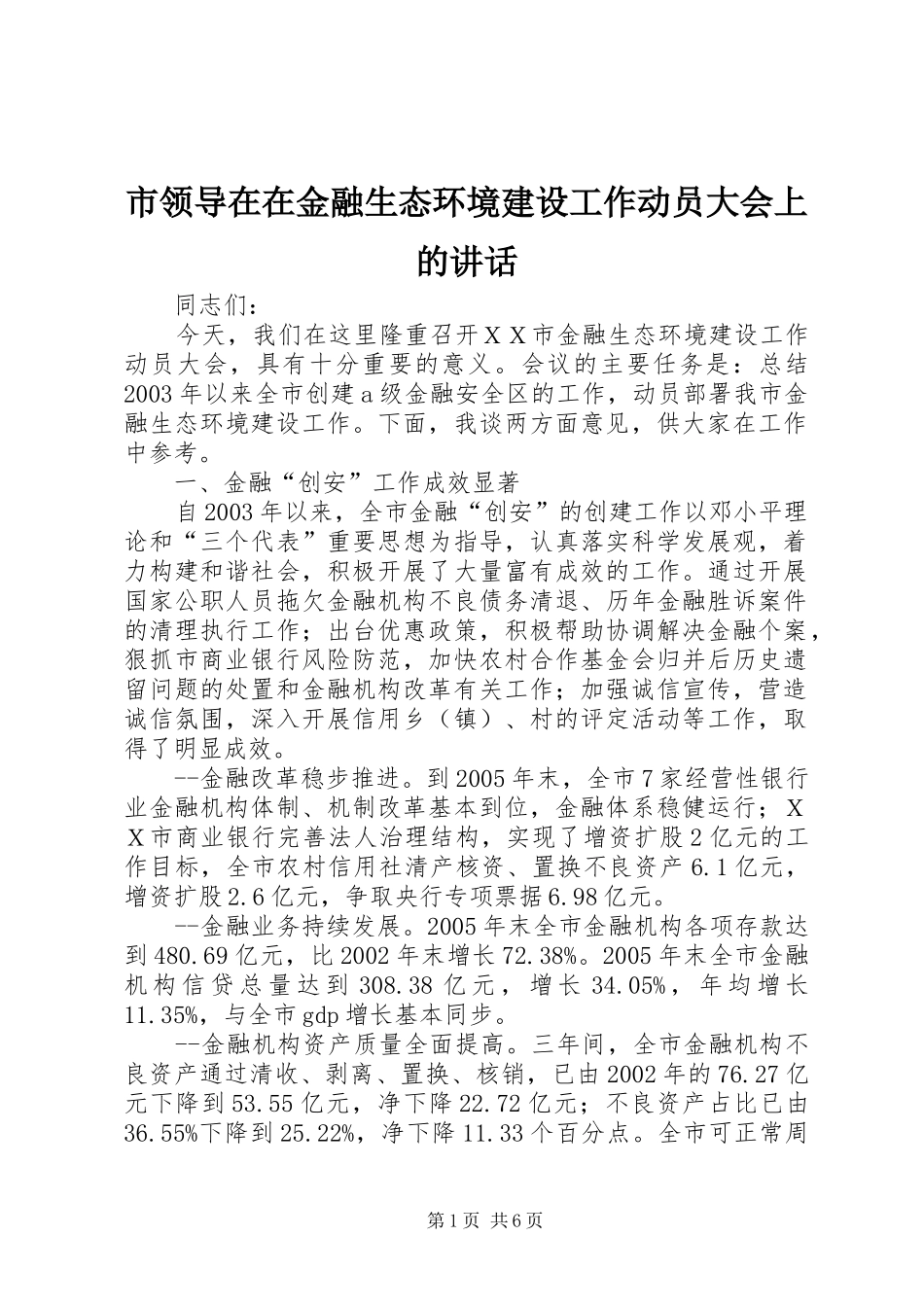 市领导在在金融生态环境建设工作动员大会上的讲话发言_第1页