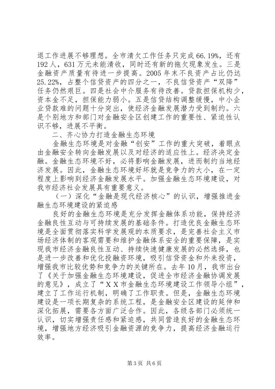 市领导在在金融生态环境建设工作动员大会上的讲话发言_第3页