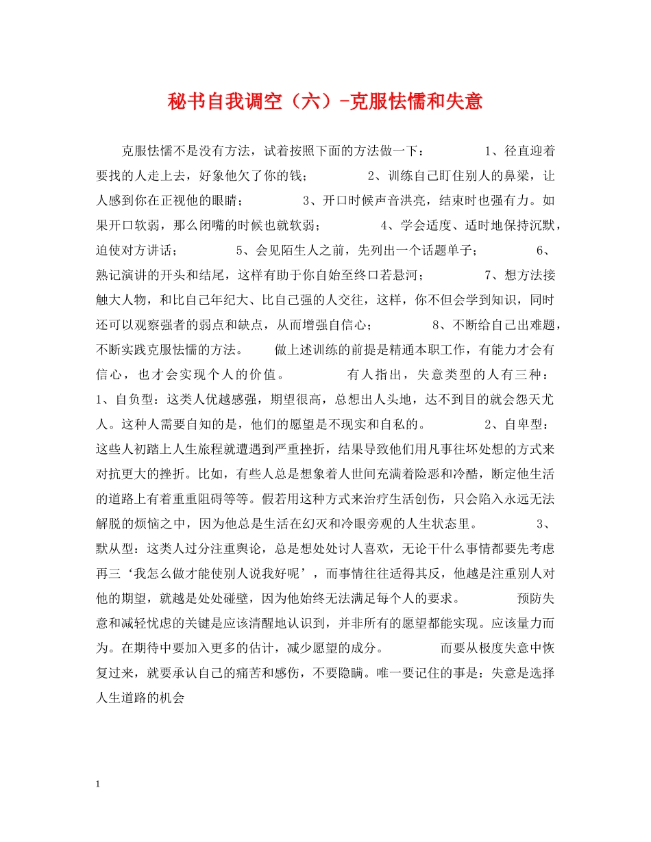 秘书自我调空（六）-克服怯懦和失意 _第1页