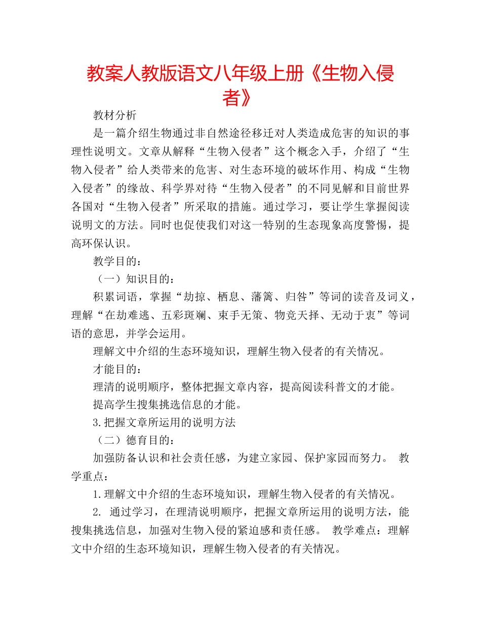教案人教版语文八年级上册《生物入侵者》 _第1页