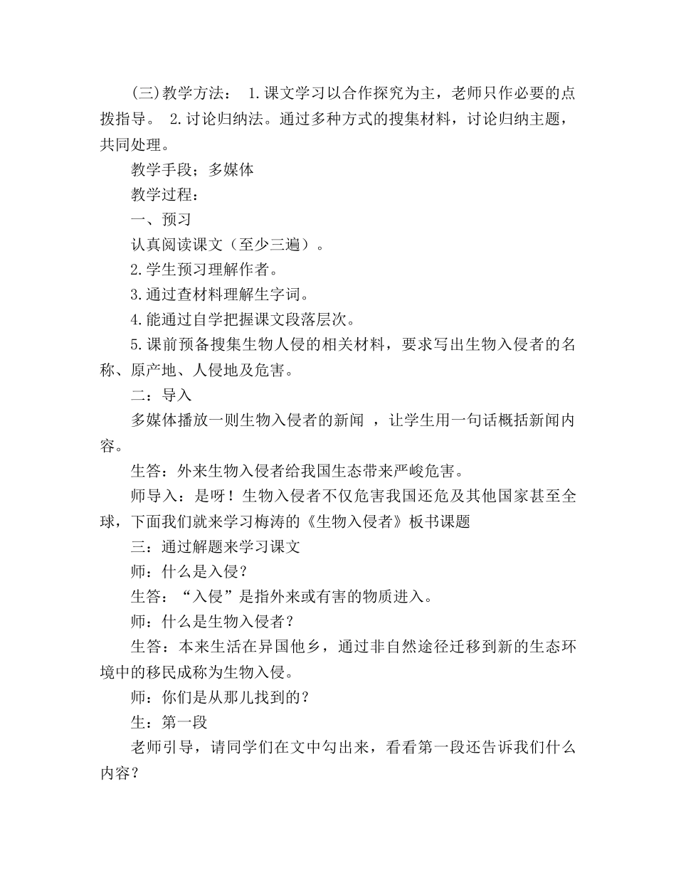 教案人教版语文八年级上册《生物入侵者》 _第2页