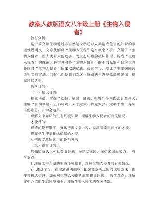 教案人教版语文八年级上册《生物入侵者》 