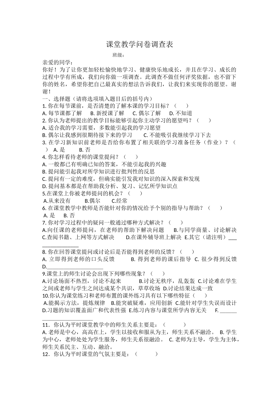 课堂教学问卷调查表_第1页